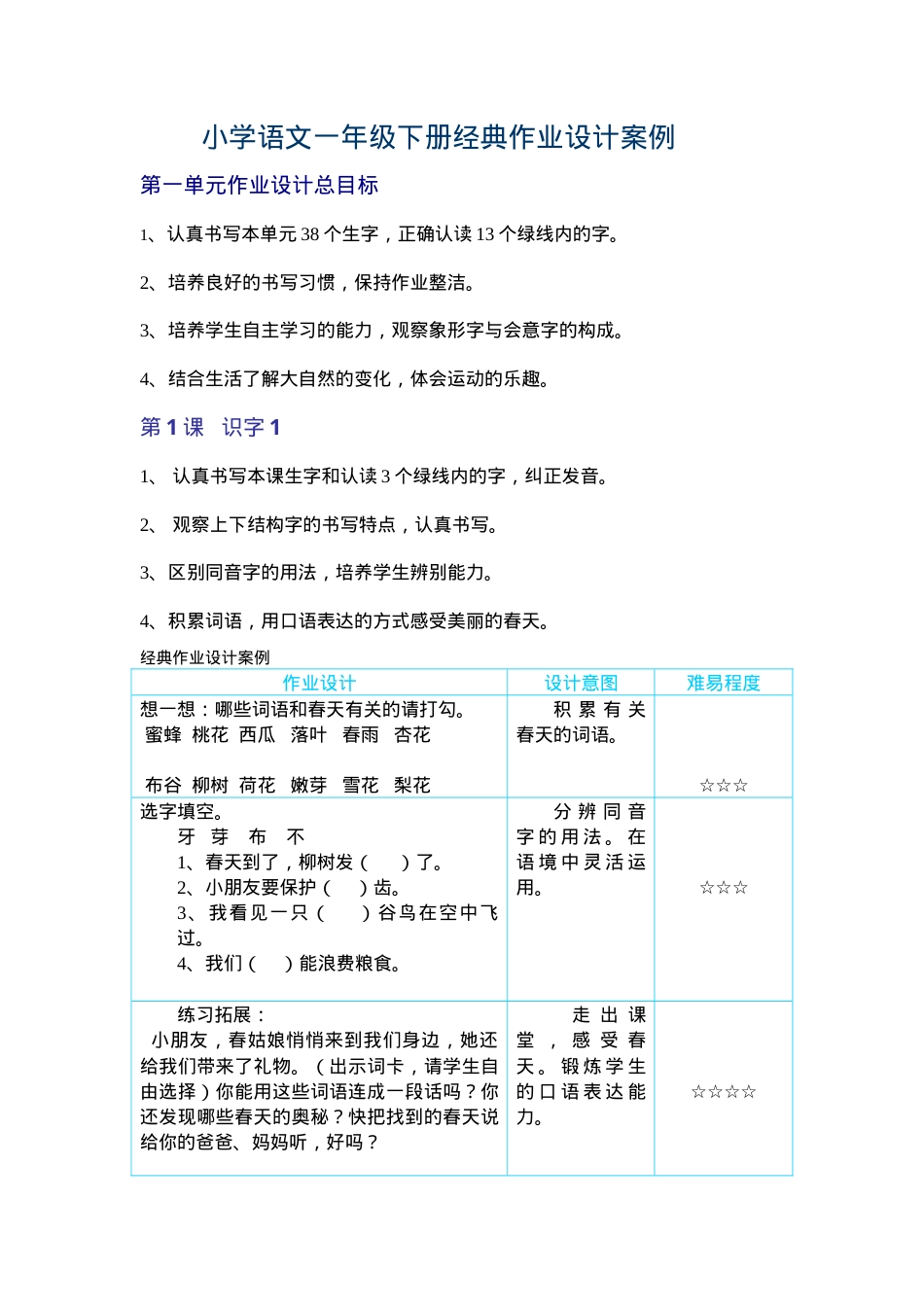 部编版一年级语文下册经典作业设计案例.doc_第1页