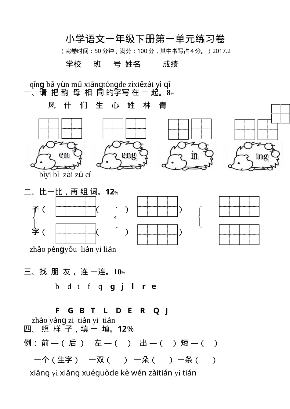 人教版一年级语文下册单元测试卷全册附答案.doc_第1页