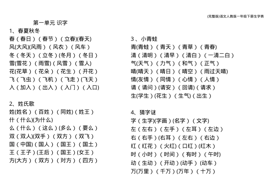 人教版一年级语文下册生字表 可打印.doc_第1页