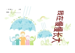 一年级学生成长记录册 可打印模板 高清素材.docx