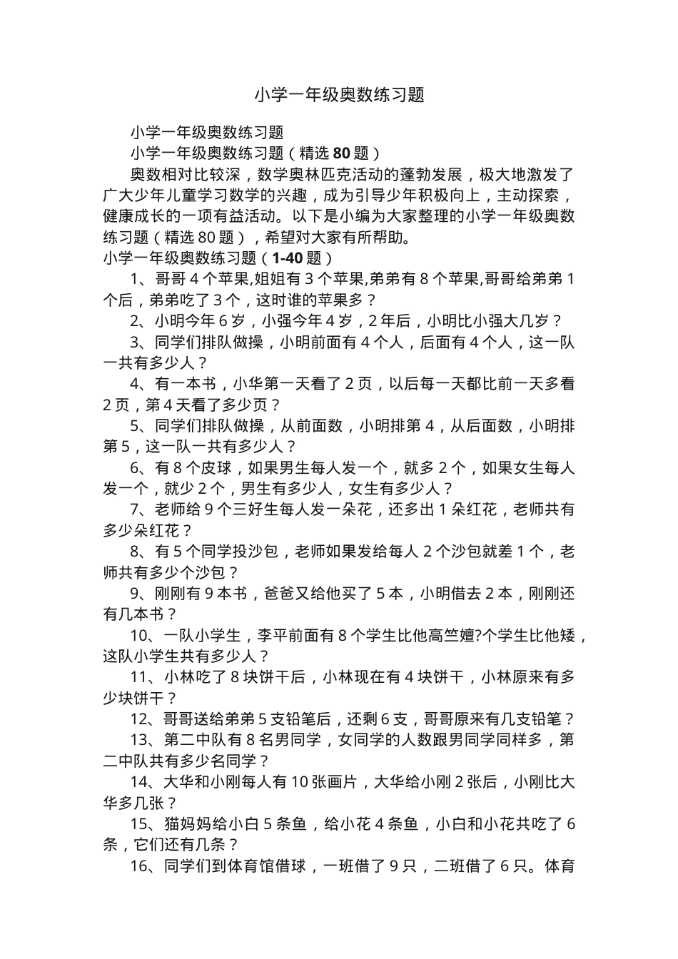 一年级奥数练习题精选80题含答案可打印.docx_第1页