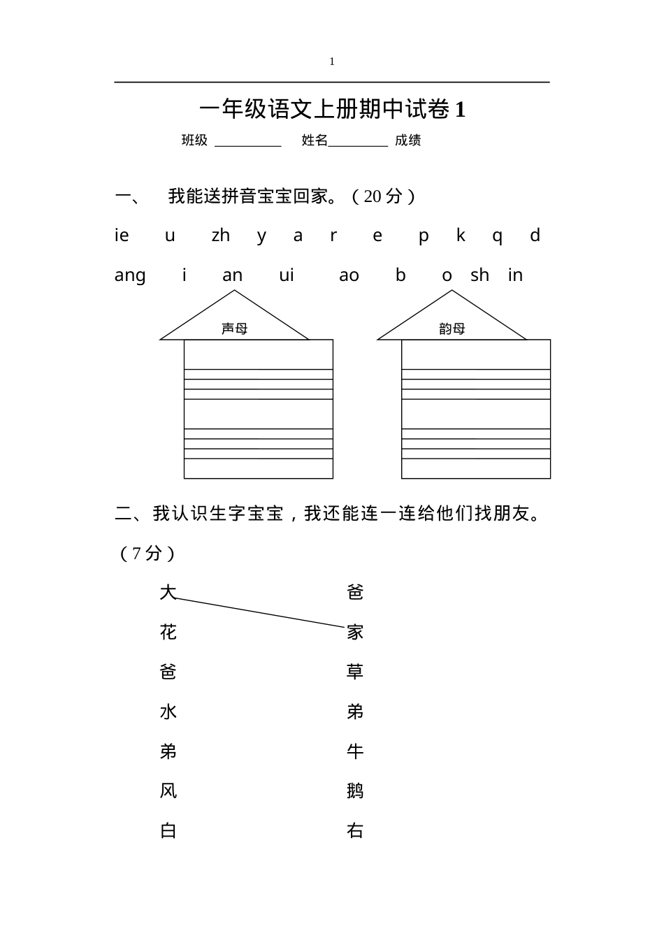 人教版一年级语文上册期中试卷 八套附答案.docx_第1页