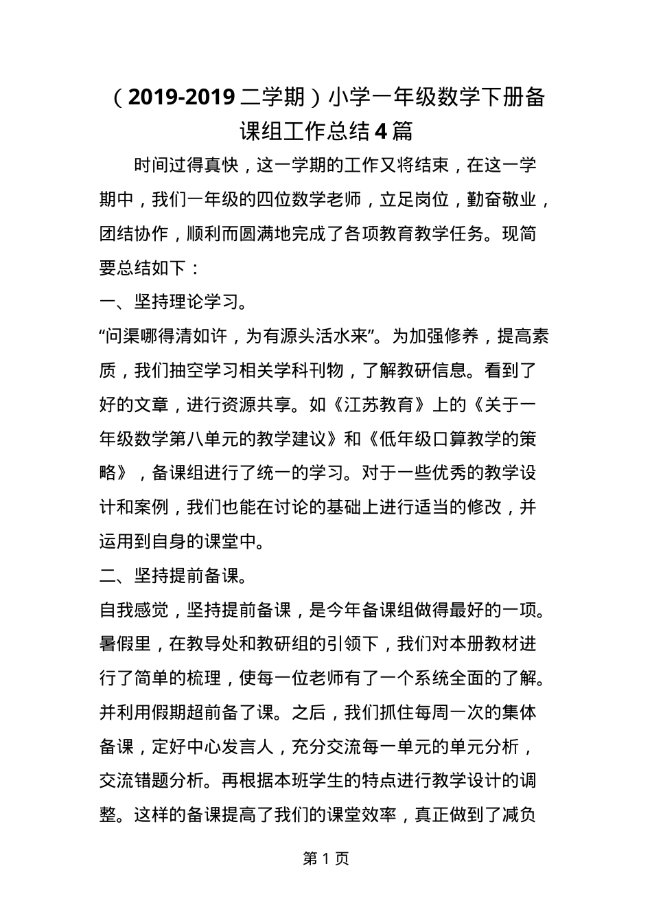 一年级数学下册备课组工作总结4篇可打印.doc_第1页