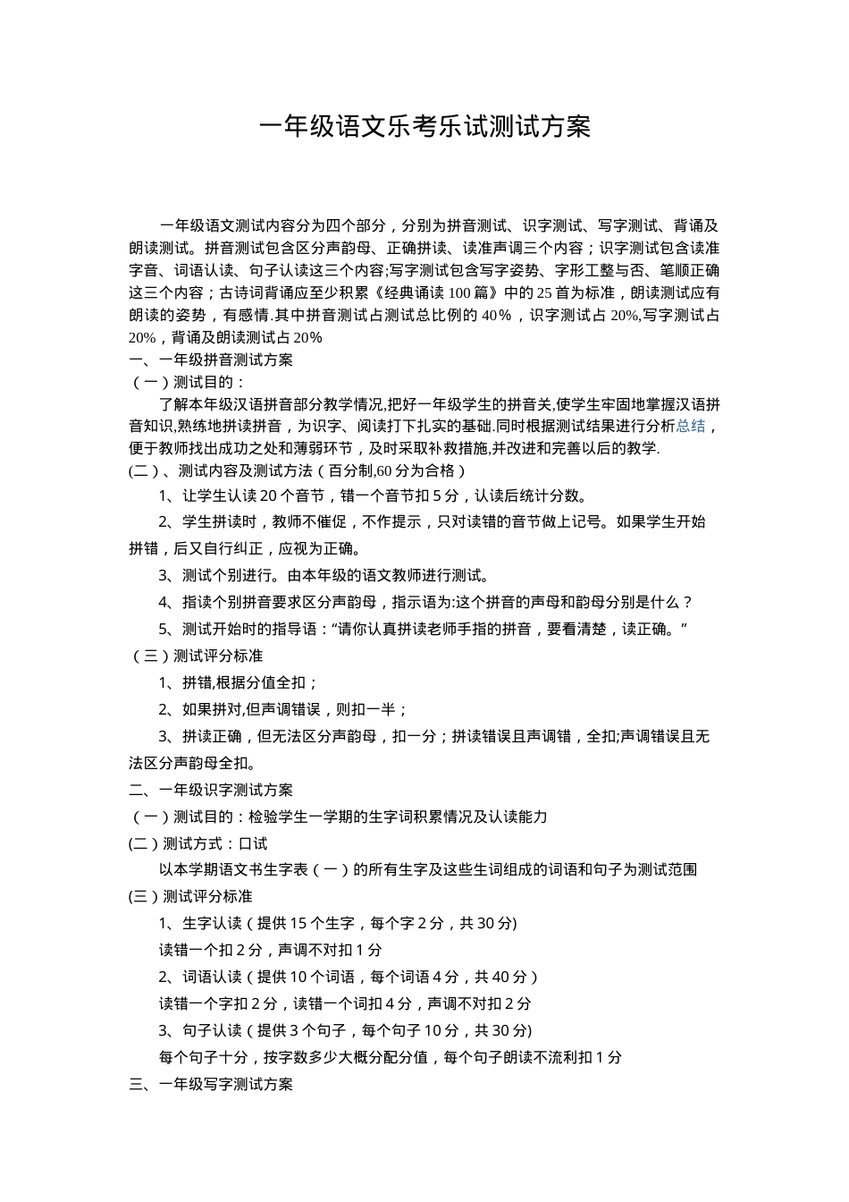 一年级语文乐考乐试测试方案.doc_第1页