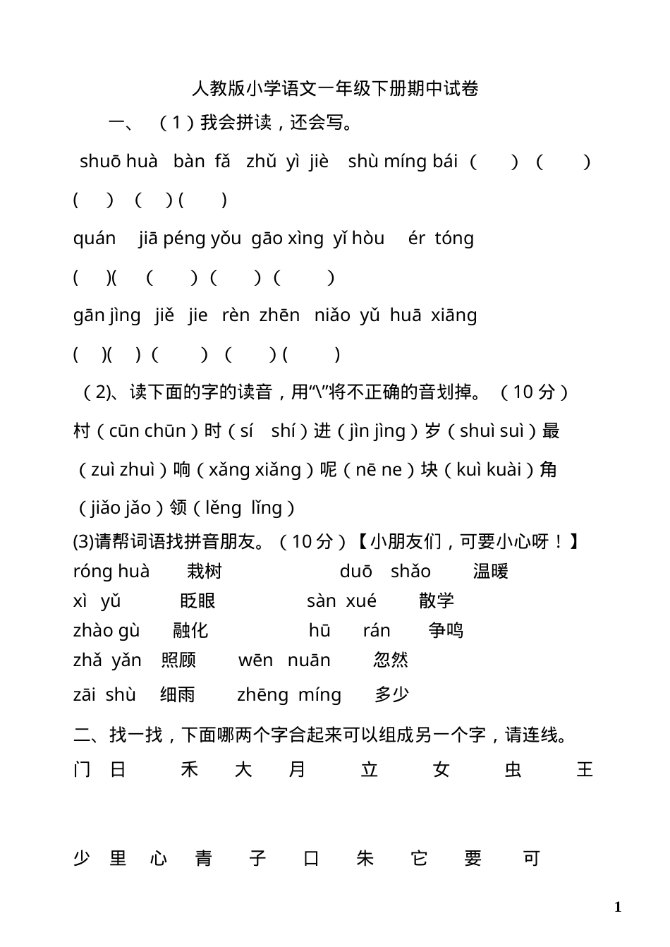 人教版一年级语文下册期中试卷附答案.doc_第1页