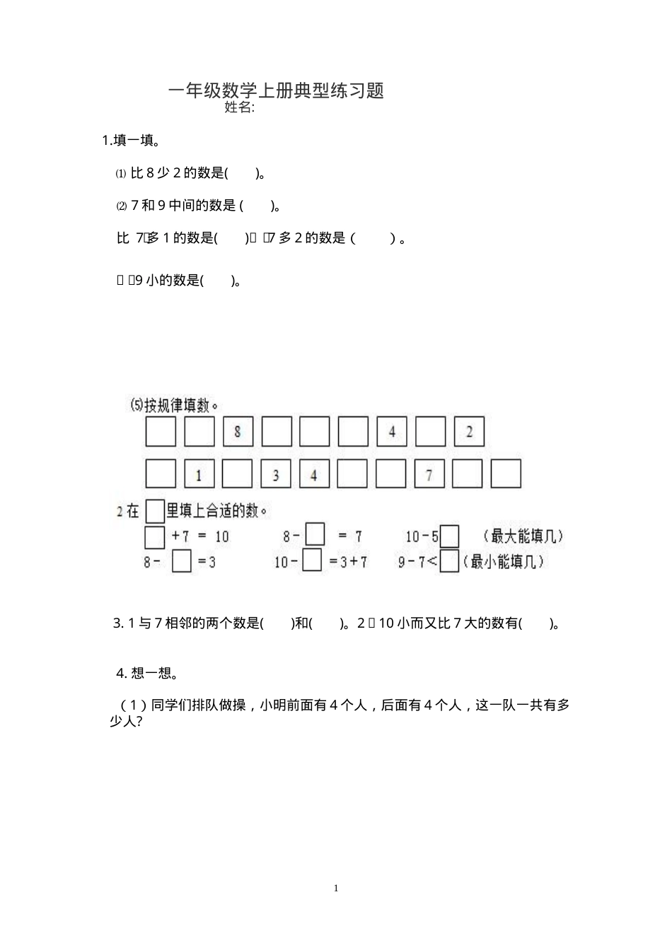 一年级数学上册典型练习题含答案可打印.doc_第1页