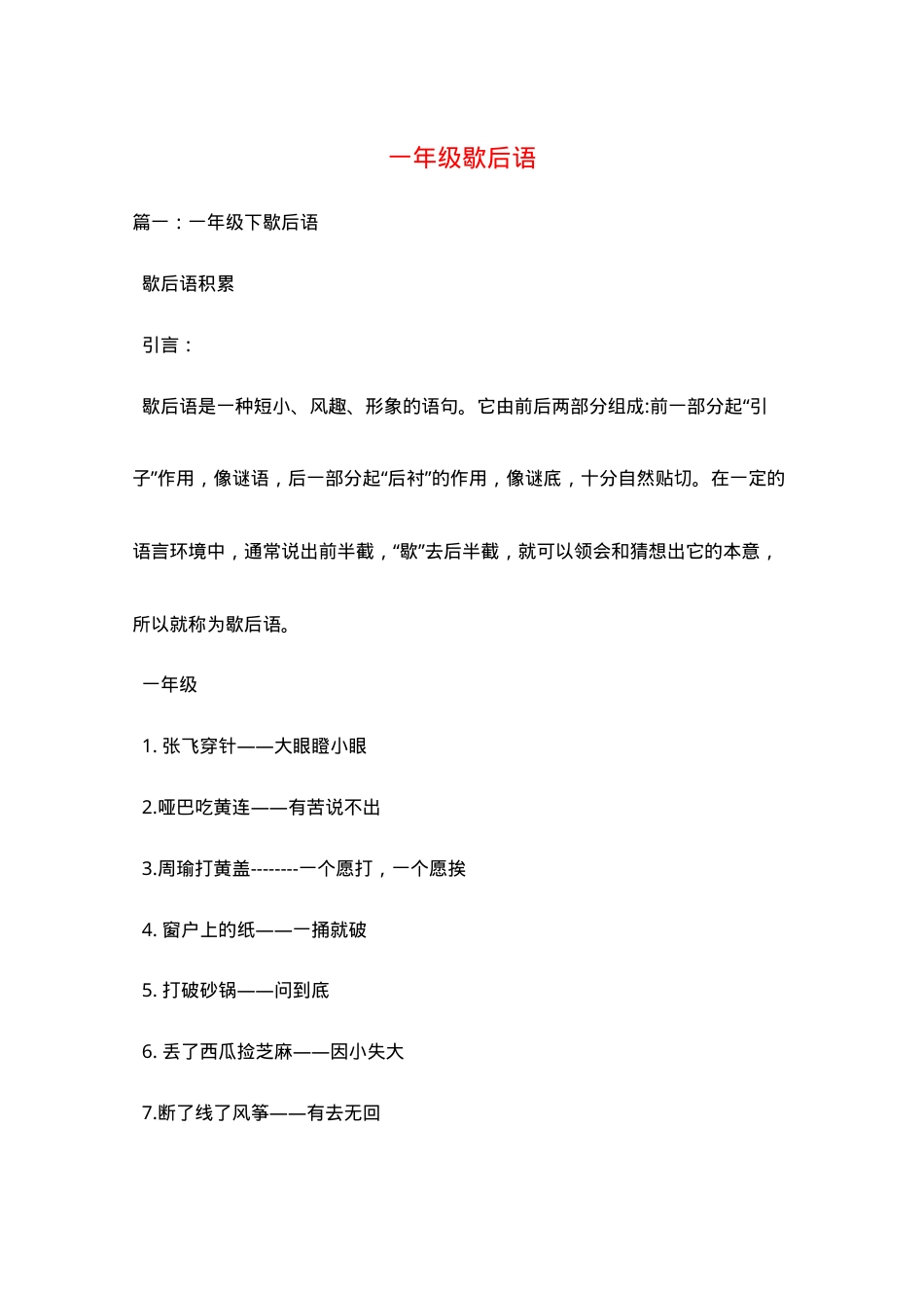 一年级语文歇后语专项练习题含答案.doc_第1页