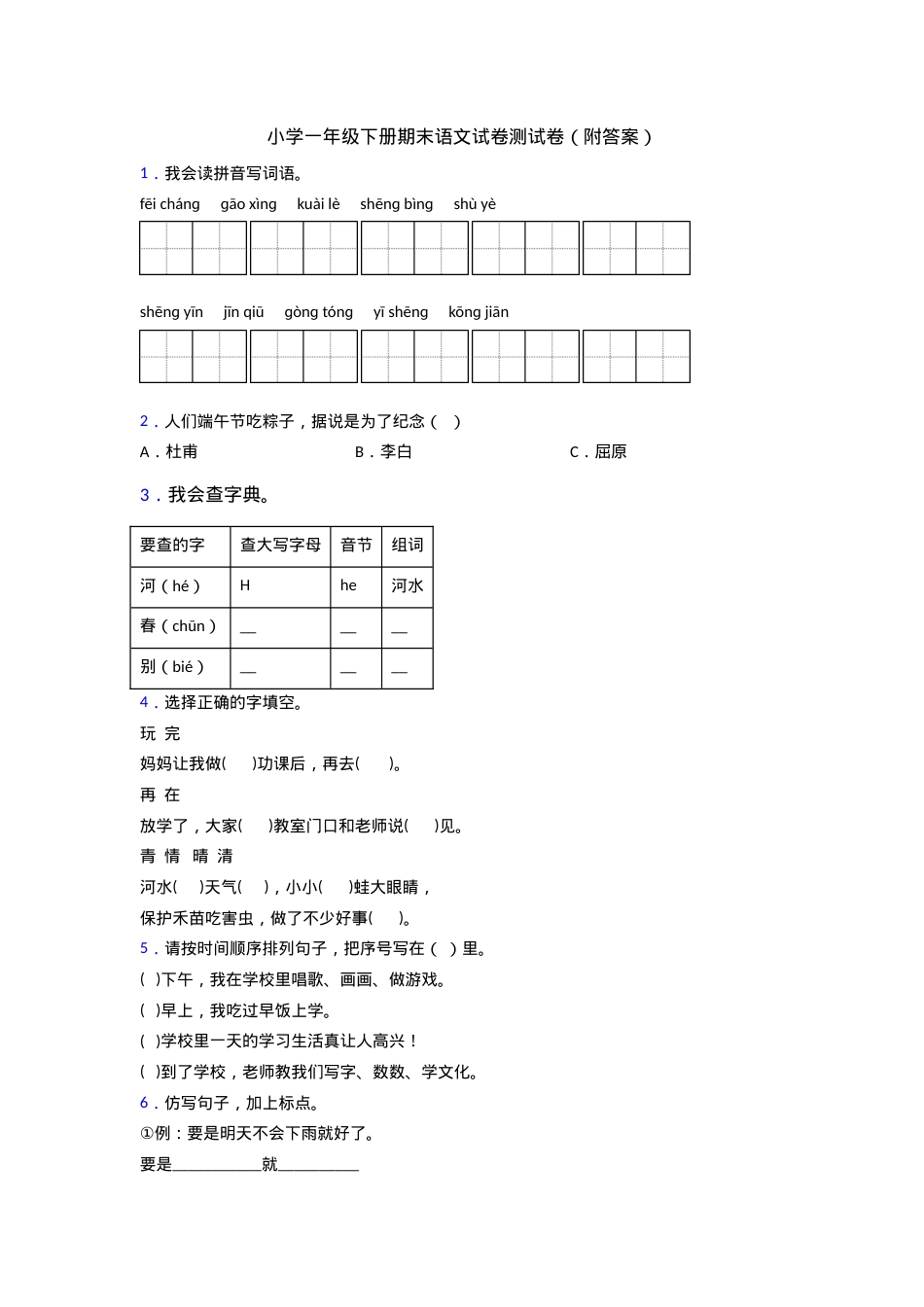 一年级语文下册期末试卷附答案.doc_第1页