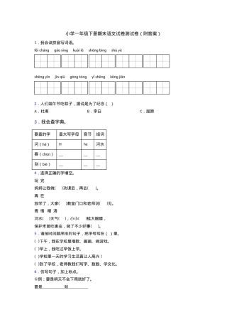 一年级语文下册期末试卷附答案.doc