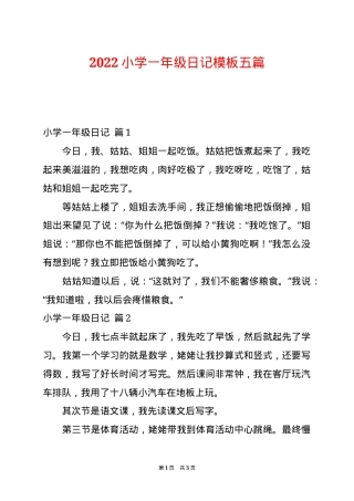 小学一年级日记模板五篇可打印.docx