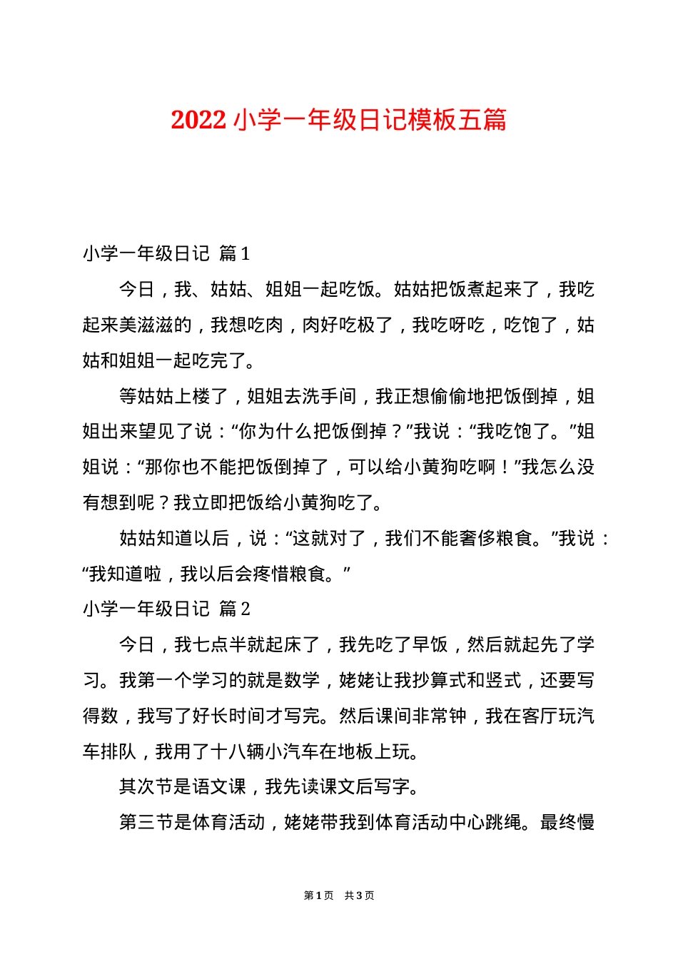小学一年级日记模板五篇可打印.docx_第1页