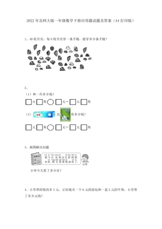 北师大版一年级数学下册应用题试题附答案可打印.pdf