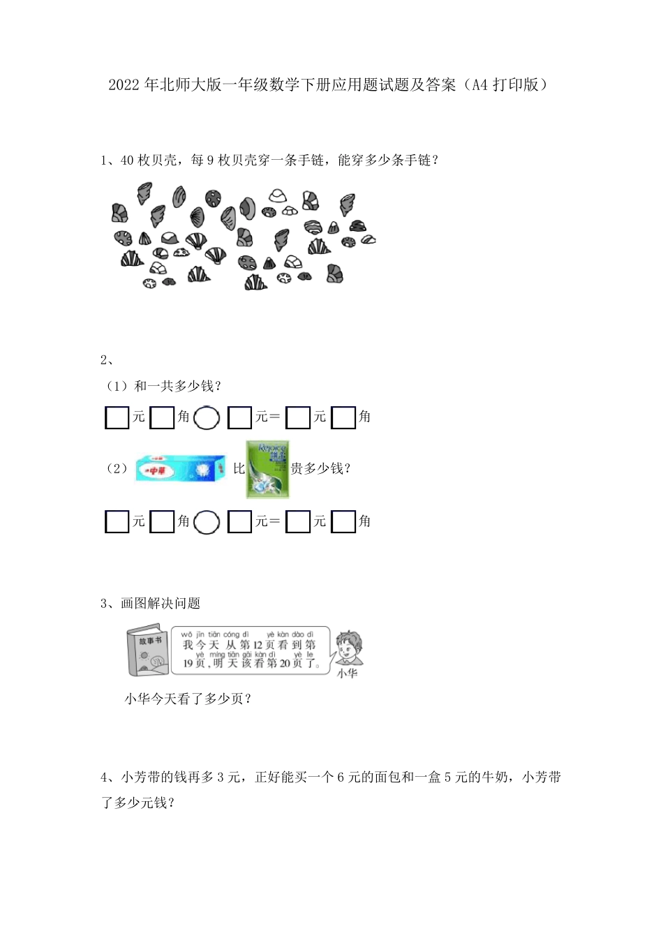 北师大版一年级数学下册应用题试题附答案可打印.pdf_第1页