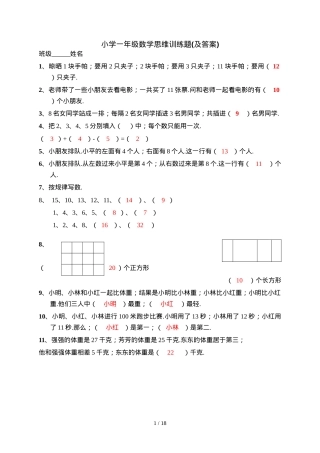 一年级数学思维训练题附答案.doc