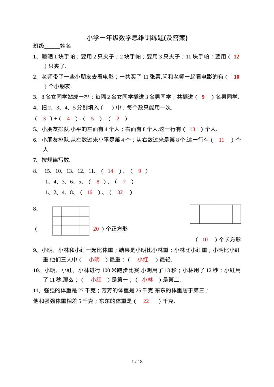 一年级数学思维训练题附答案.doc_第1页
