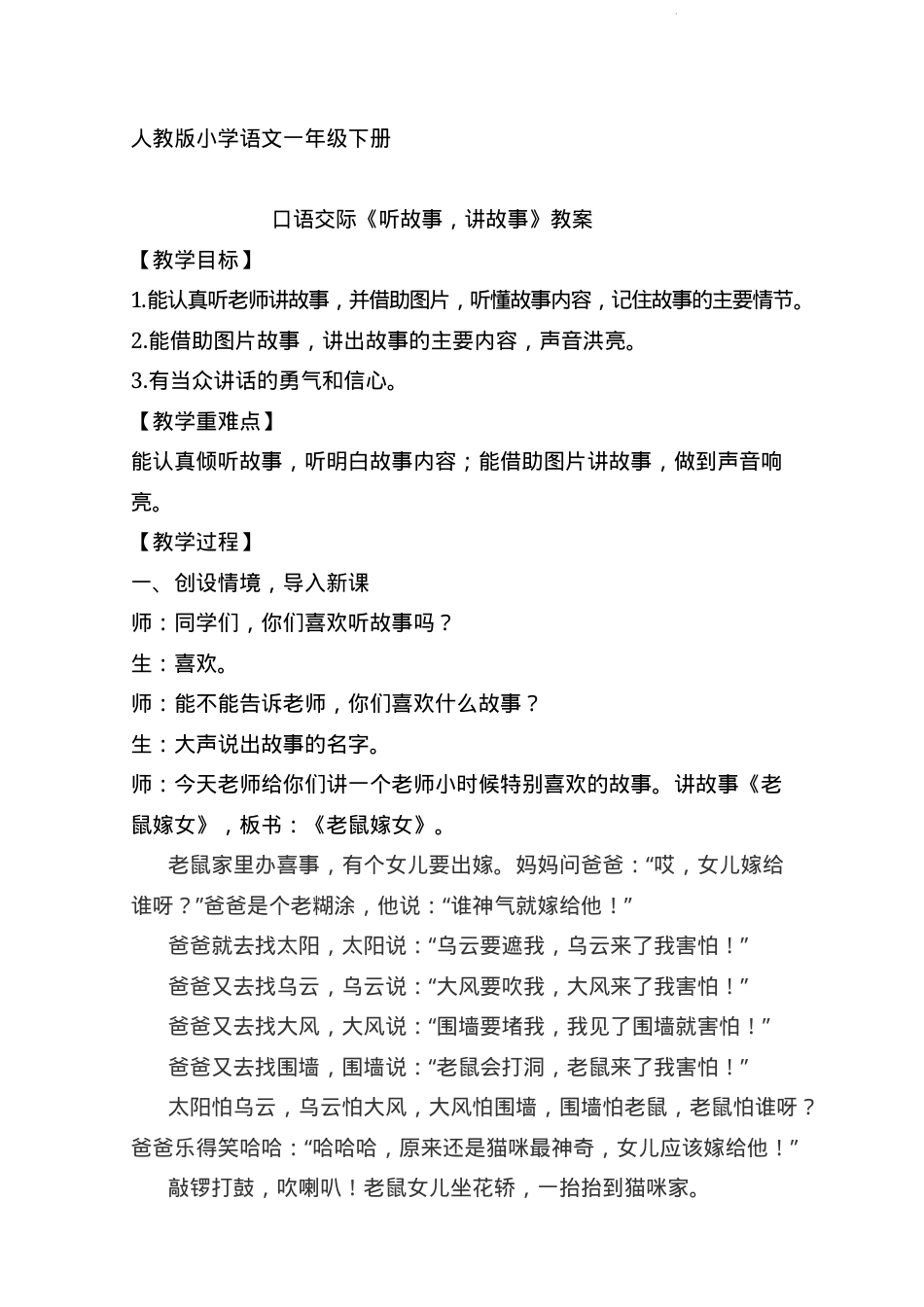 人教版一年级语文下册口语交际《听故事》教学设计.docx_第1页