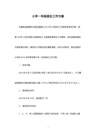 一年级招生工作方案（含报名流程+时间节点+材料清单）.doc