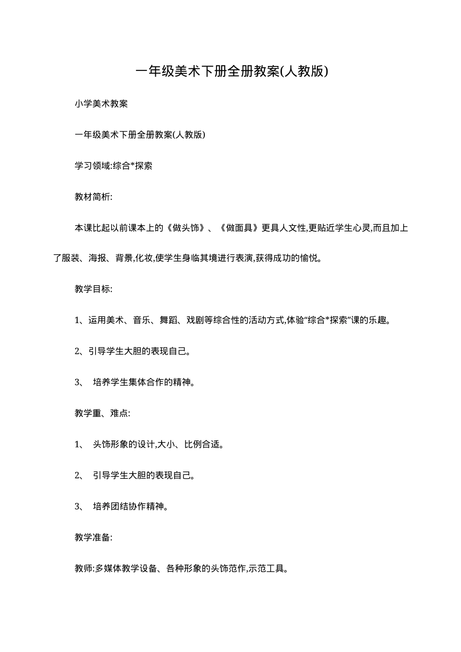 人教版一年级美术下册全册教案 教学设计可打印.docx_第1页