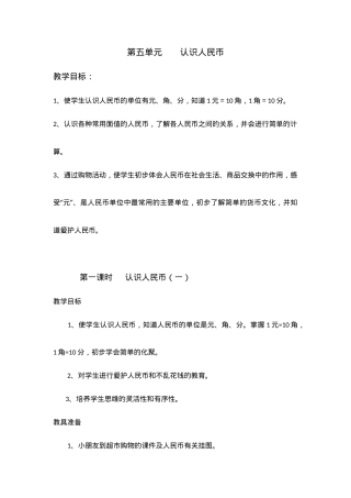 人教版一年级数学下册认识人民币教案教学设计.doc
