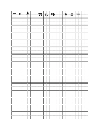 一年级空白田字格模板可打印.doc