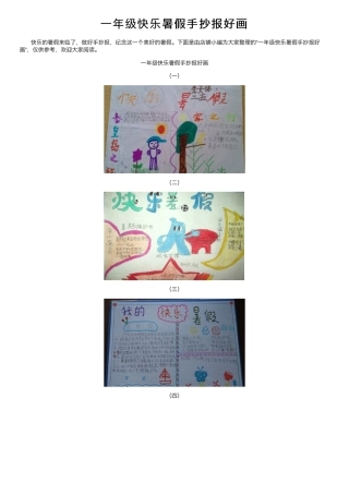 一年级快乐暑假手抄报模板 可打印高清素材.pdf