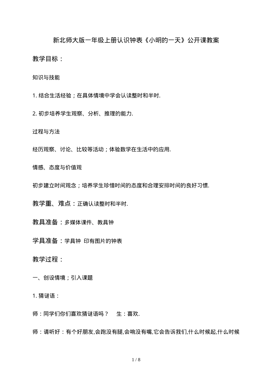 北师大版一年级数学上册《小明的一天》认识钟表公开课教案.doc_第1页