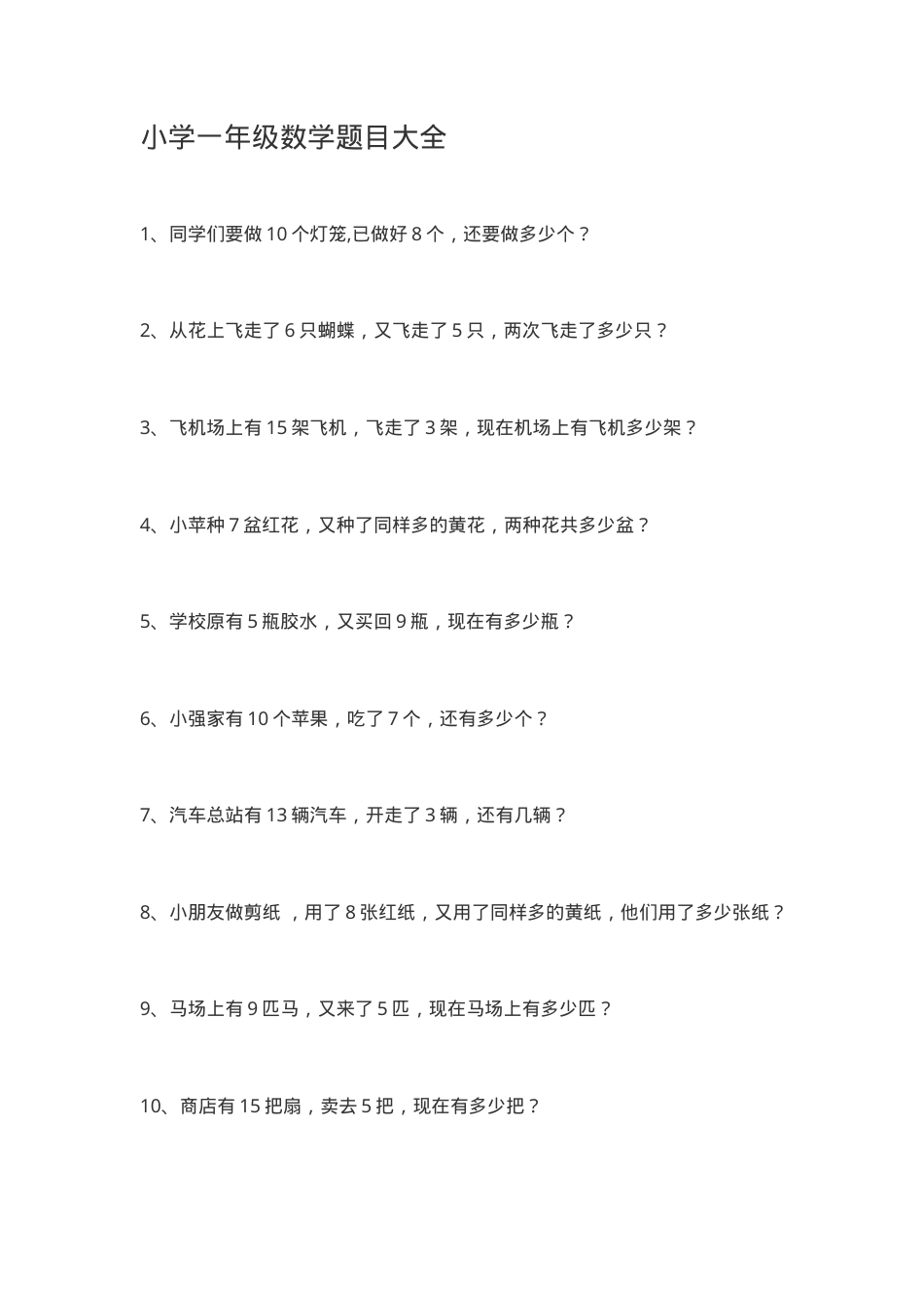 一年级数学题目大全 可打印专项练习题含答案.doc_第1页