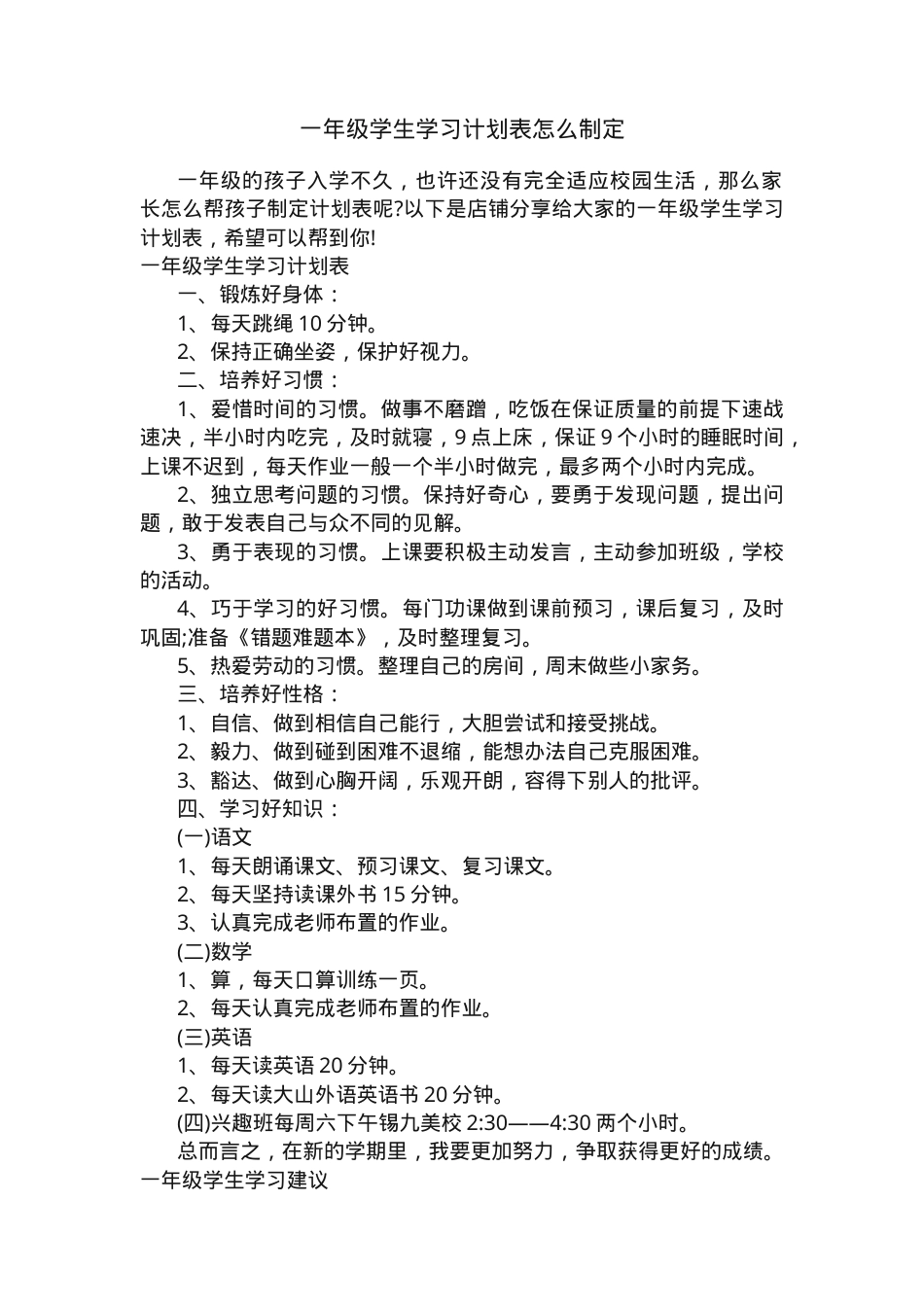 一年级学习计划表制定指南（含时间安排模板+可打印）.docx_第1页