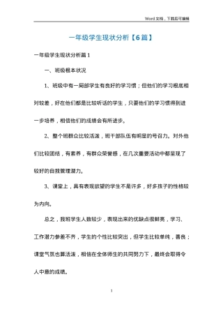 一年级学生现状分析报告（6篇合集）.docx