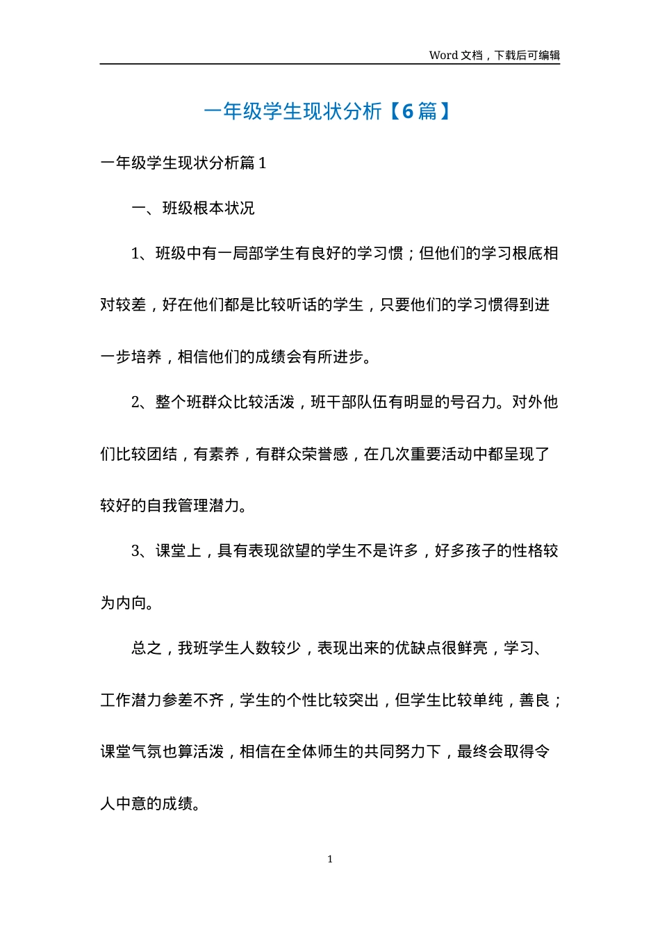 一年级学生现状分析报告（6篇合集）.docx_第1页