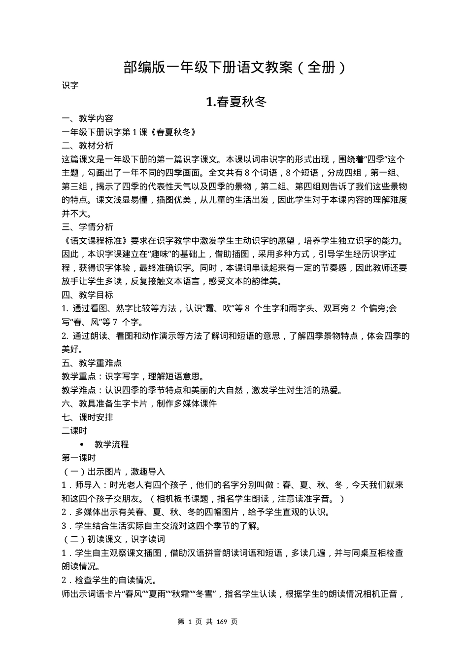 人教版一年级语文下册全册教案 教学设计含反思.docx_第1页