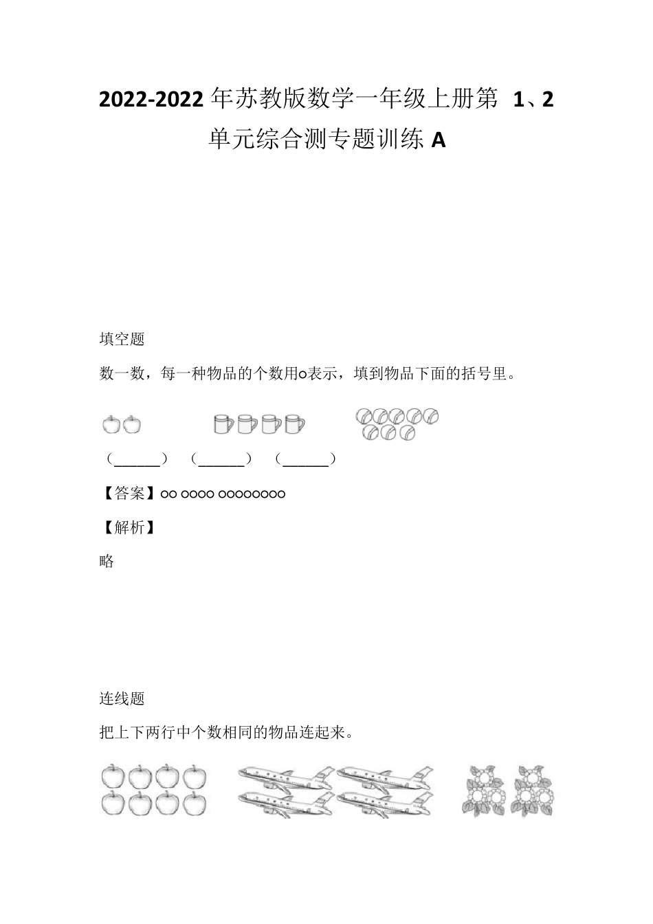 苏教版一年级数学上册第1-2单元综合测试卷附答案.pdf_第1页