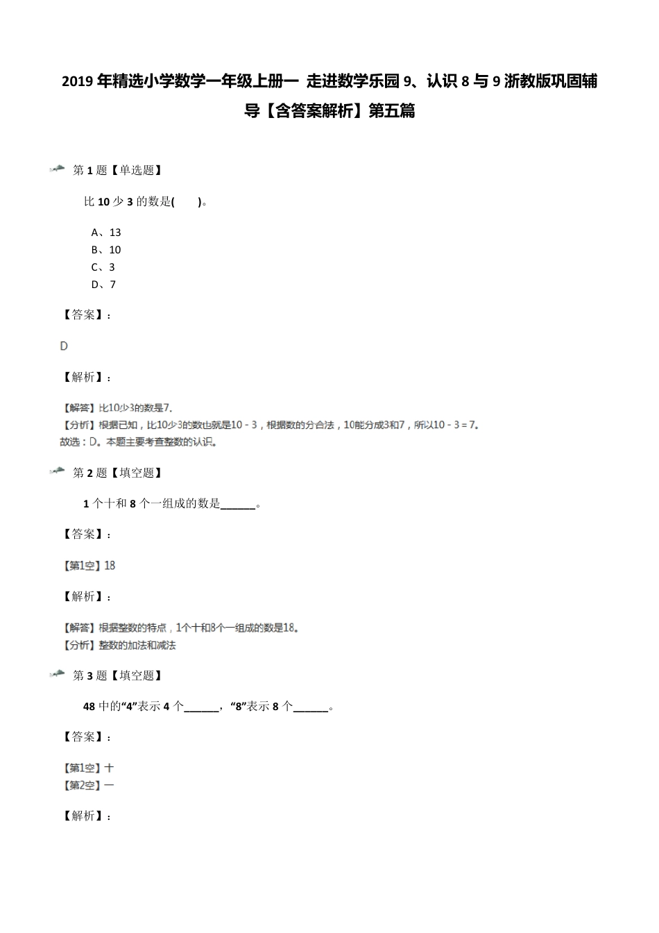 浙教版一年级数学上册认识8与9巩固辅导练习题含答案解析.pdf_第1页