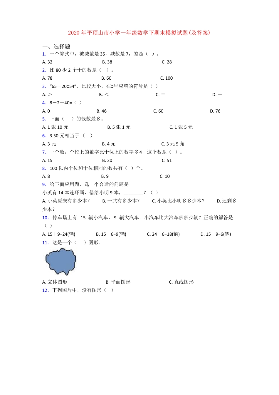 平顶山市一年级数学下册期末模拟试卷附答案.pdf_第1页