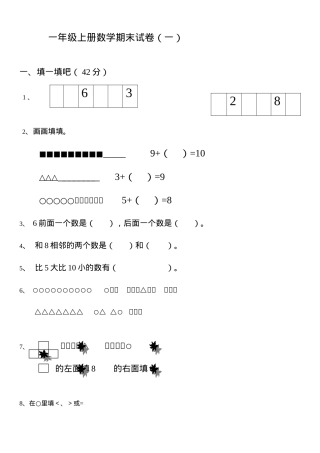 2020人教版一年级数学上册期末试卷集30套附答案.doc