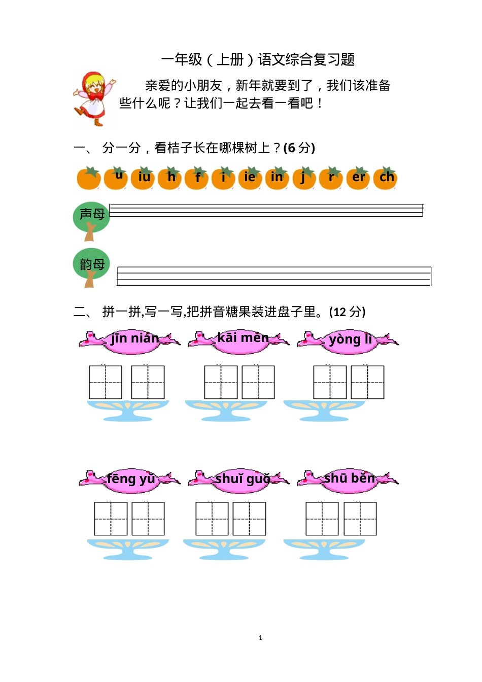 一年级语文上册精选习题集 附答案可打印.doc_第1页