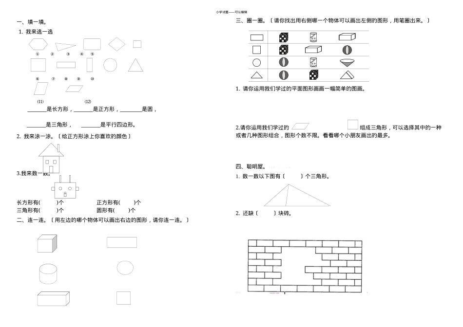 一年级数学图形认识专项练习题可打印.docx_第1页