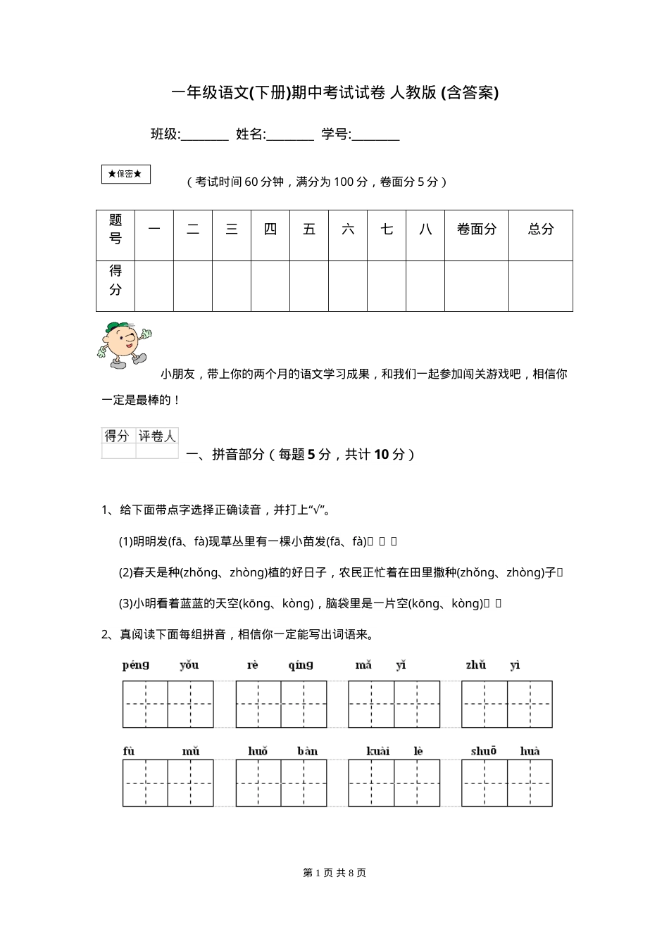 人教版一年级语文下册期中考试试卷附答案.doc_第1页