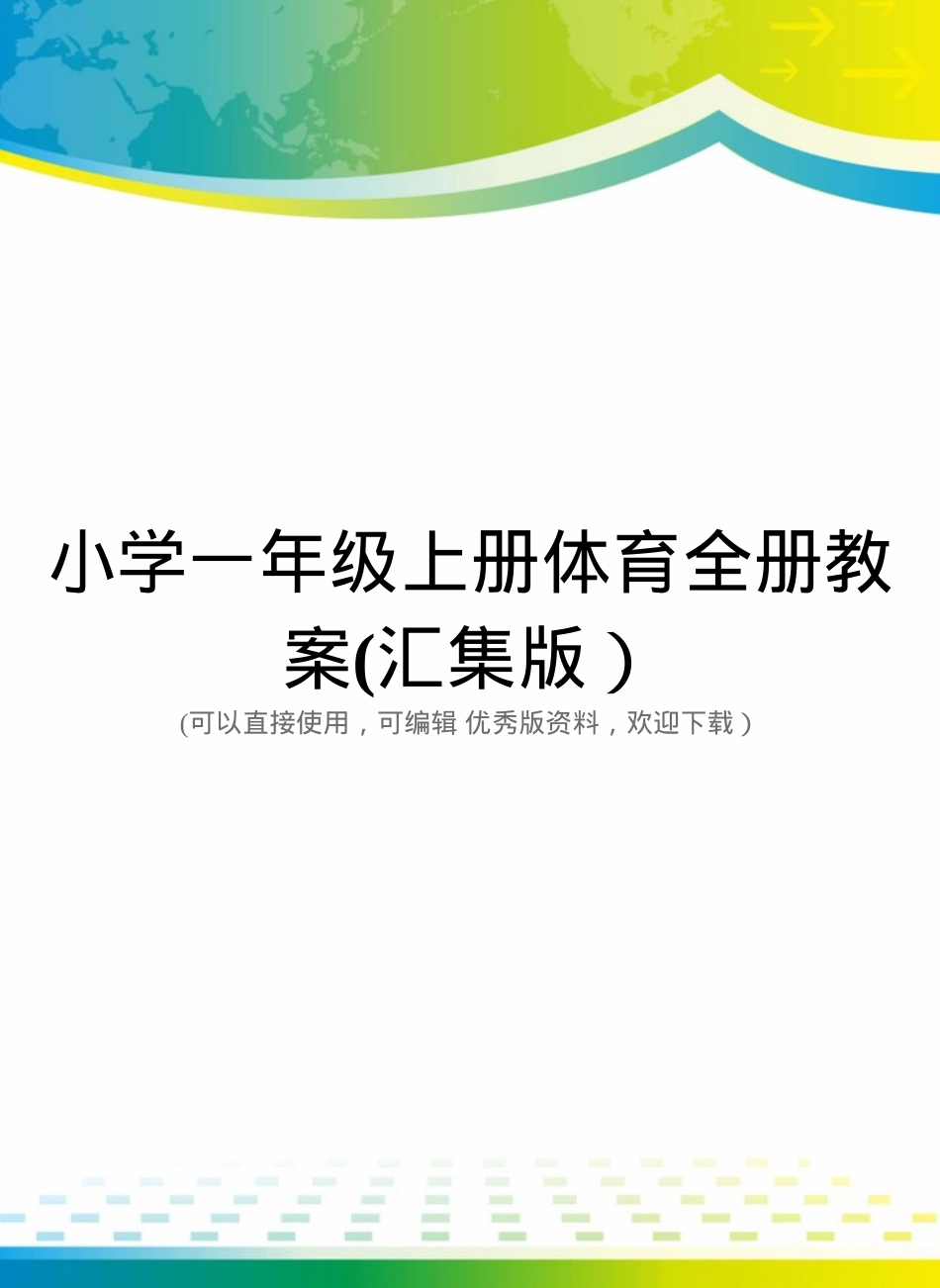 人教版一年级体育上册全册教案 教学设计含课时安排.doc_第1页