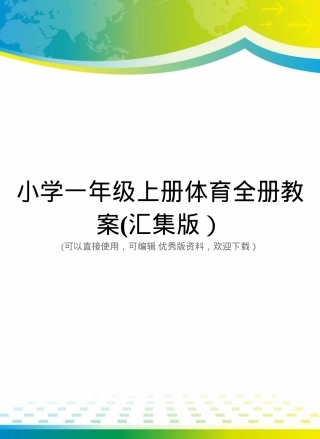 人教版一年级体育上册全册教案 教学设计含课时安排.doc