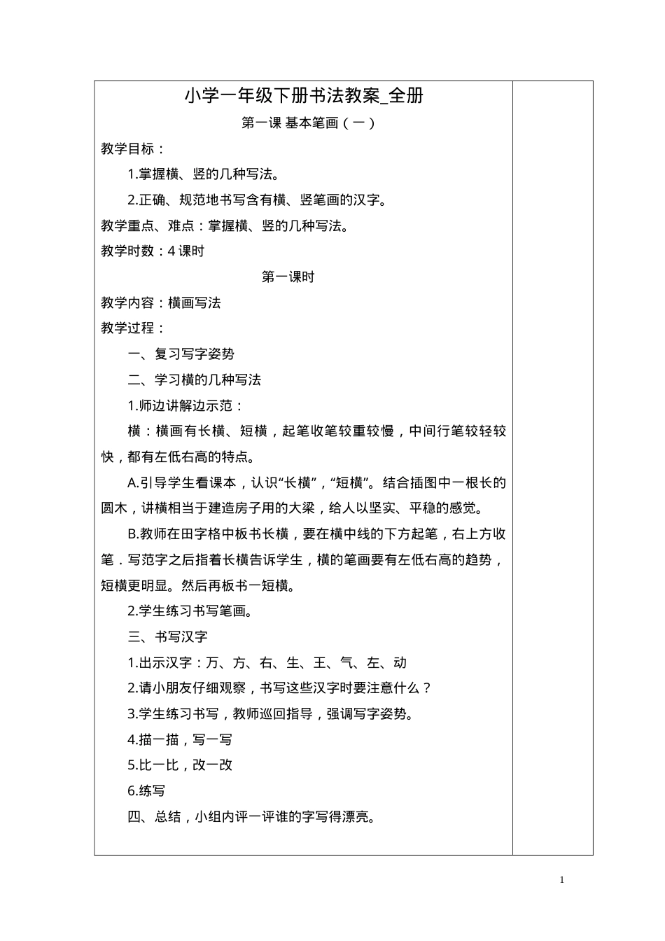 一年级书法下册教案 全册教学设计可打印.doc_第1页