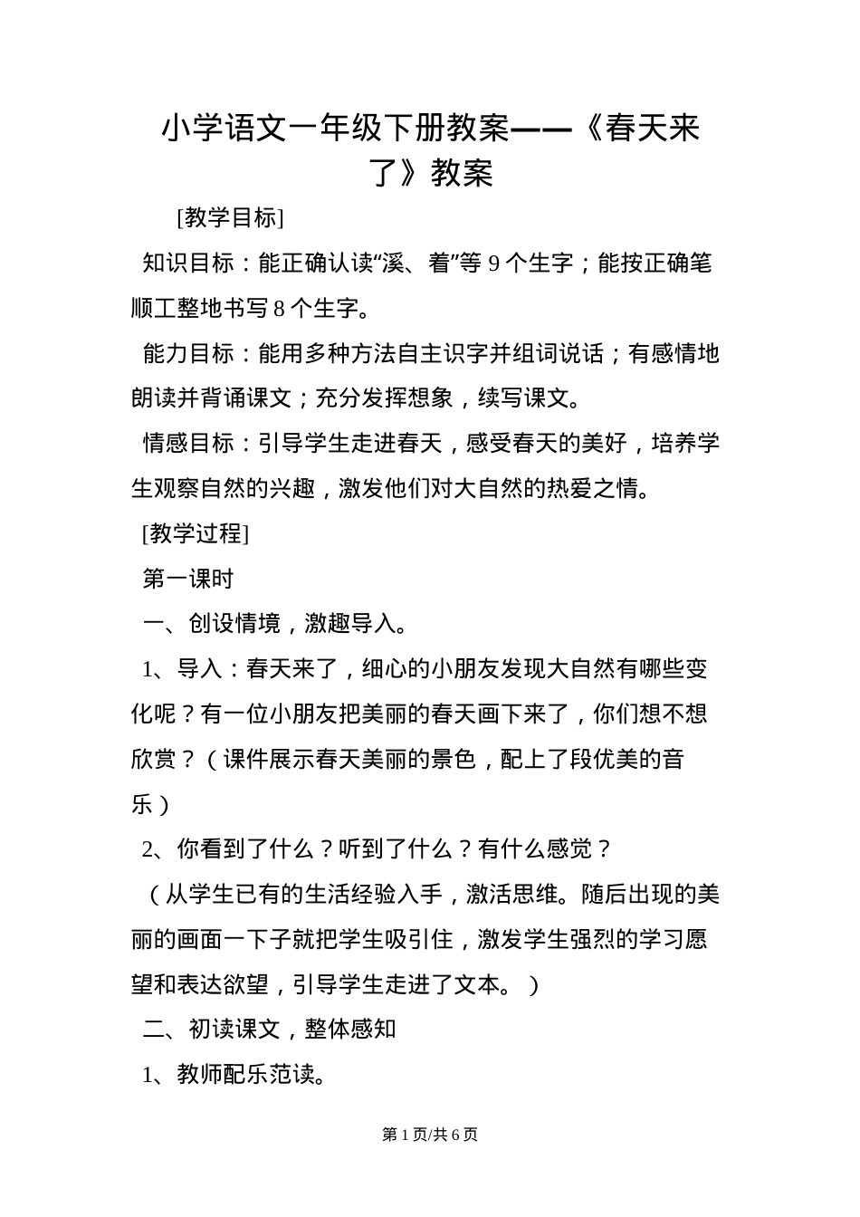 部编版一年级语文下册《春天来了》教学设计.doc_第1页