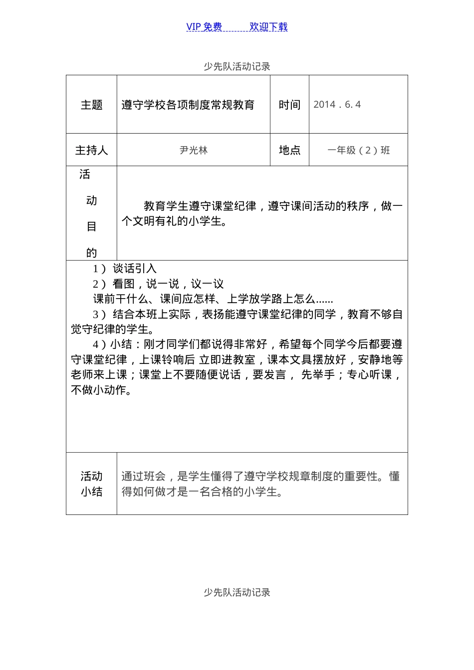 一年级少先队活动记录表 可打印模板.doc_第1页