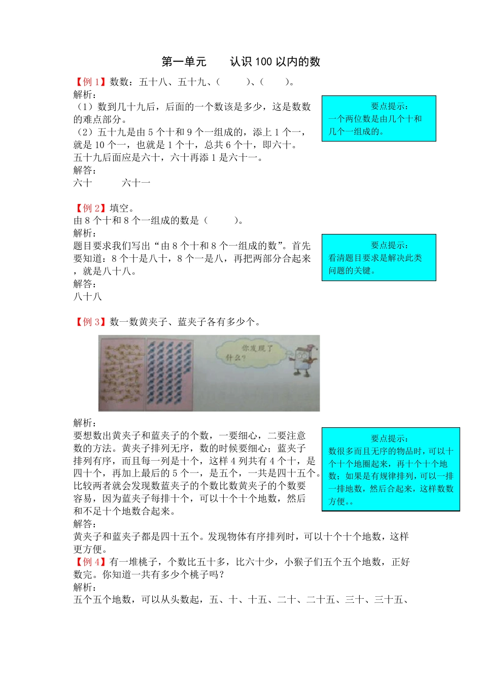 北京课改版一年级数学下册第一单元爬坡练习题含答案.pdf_第1页