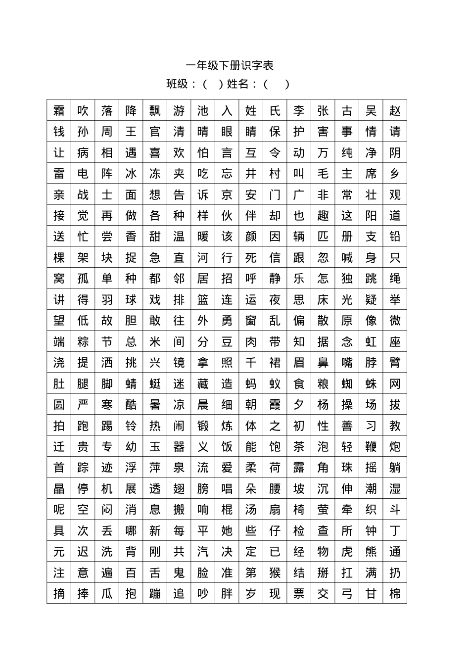 一年级语文下册识字表400字可打印.docx_第1页