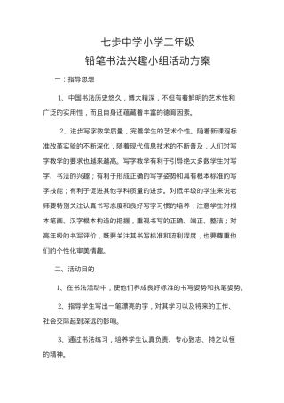 一年级铅笔书法兴趣小组活动计划可打印模板.doc