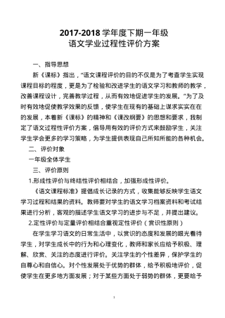 一年级语文下册过程性评价方案.doc