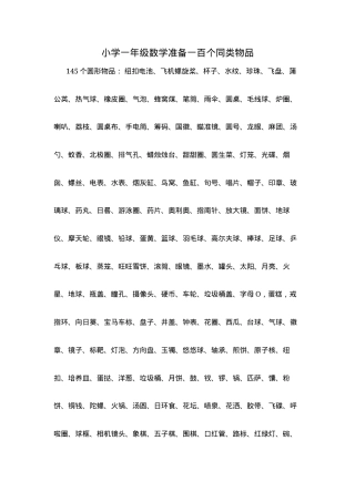 一年级数学准备一百个同类物品练习题可打印.docx