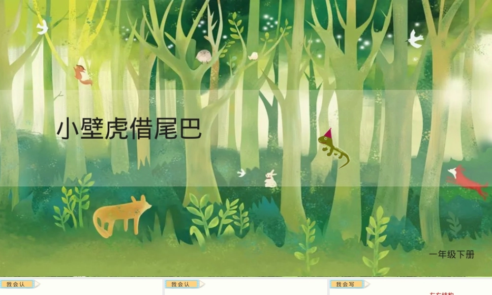 部编版一年级语文下册《小壁虎借尾巴》公开课课件.pptx