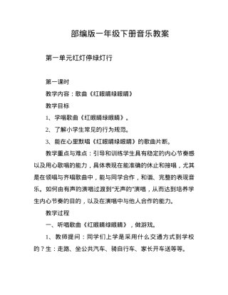 部编版一年级音乐下册教案 教学设计可打印.docx